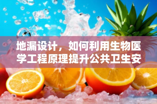 地漏设计，如何利用生物医学工程原理提升公共卫生安全？
