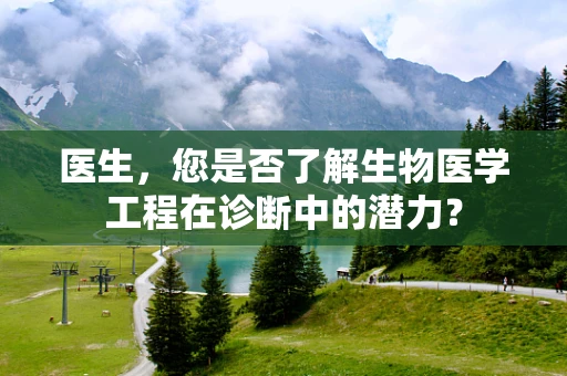 医生，您是否了解生物医学工程在诊断中的潜力？