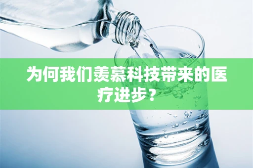 为何我们羡慕科技带来的医疗进步？