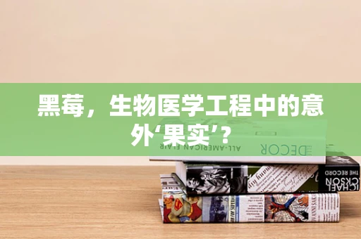 黑莓，生物医学工程中的意外‘果实’？