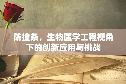 防撞条，生物医学工程视角下的创新应用与挑战