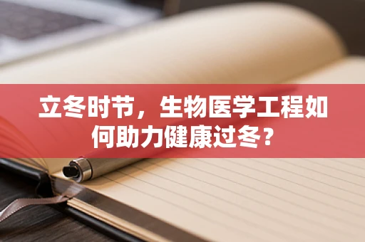 立冬时节，生物医学工程如何助力健康过冬？