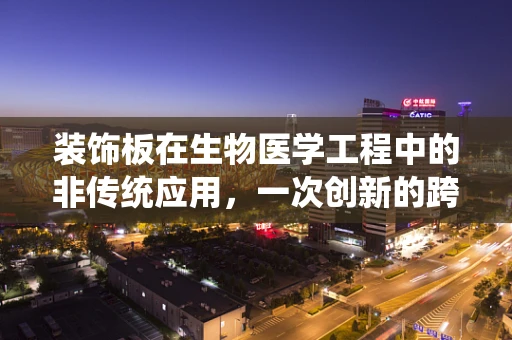 装饰板在生物医学工程中的非传统应用，一次创新的跨界探索