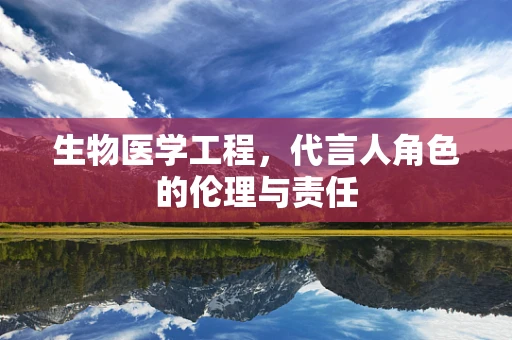 生物医学工程，代言人角色的伦理与责任