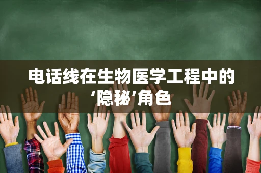 电话线在生物医学工程中的‘隐秘’角色