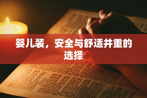 婴儿装，安全与舒适并重的选择