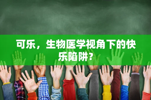 可乐，生物医学视角下的快乐陷阱？
