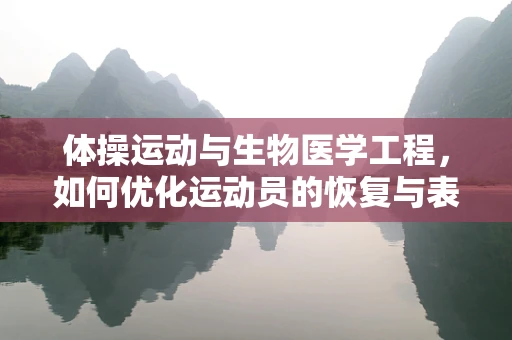 体操运动与生物医学工程，如何优化运动员的恢复与表现？
