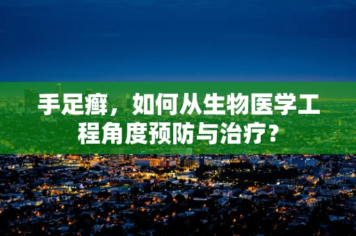 手足癣，如何从生物医学工程角度预防与治疗？