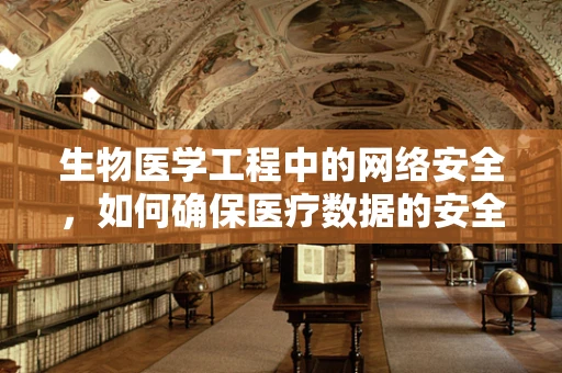 生物医学工程中的网络安全，如何确保医疗数据的安全传输？