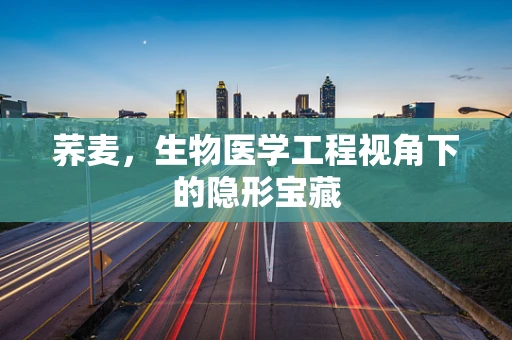 荞麦，生物医学工程视角下的隐形宝藏