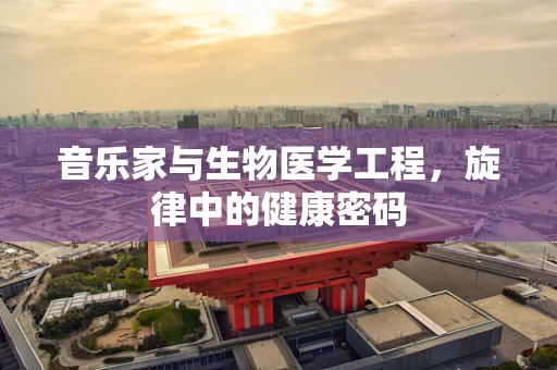音乐家与生物医学工程，旋律中的健康密码