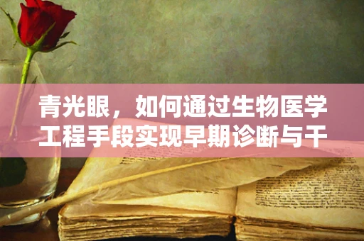 青光眼，如何通过生物医学工程手段实现早期诊断与干预？