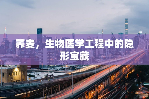 荞麦，生物医学工程中的隐形宝藏