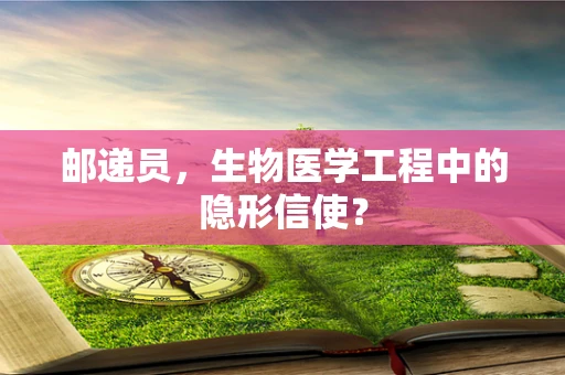 邮递员，生物医学工程中的隐形信使？
