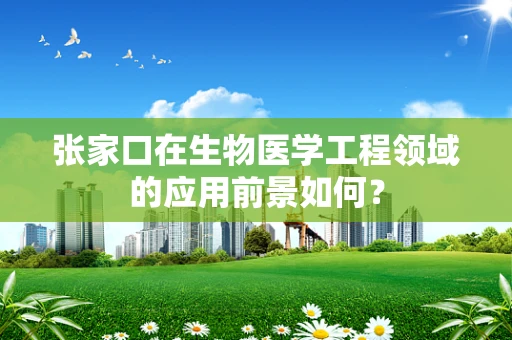 张家口在生物医学工程领域的应用前景如何？