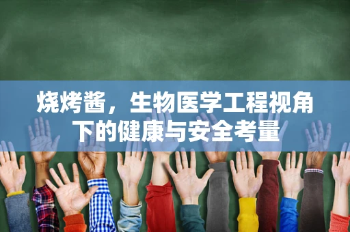 烧烤酱，生物医学工程视角下的健康与安全考量