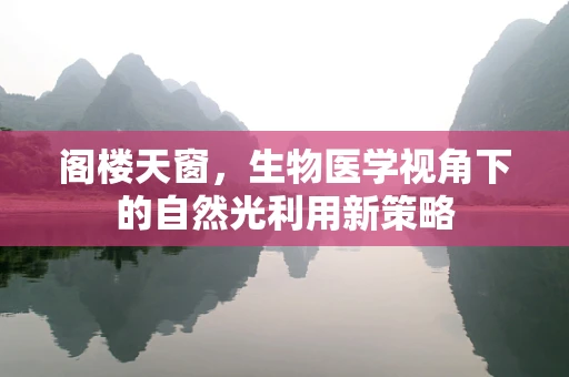 阁楼天窗，生物医学视角下的自然光利用新策略