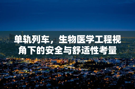 单轨列车，生物医学工程视角下的安全与舒适性考量