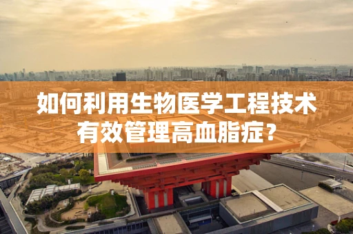 如何利用生物医学工程技术有效管理高血脂症？