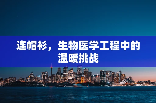 连帽衫，生物医学工程中的温暖挑战