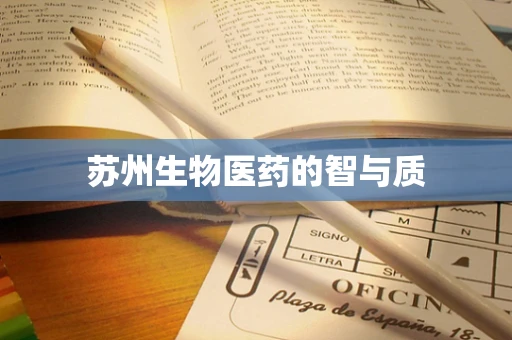 苏州生物医药的智与质