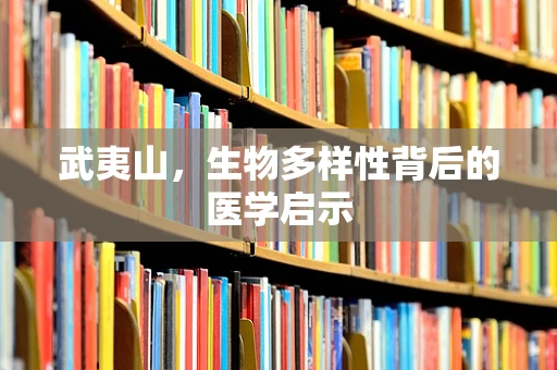 武夷山，生物多样性背后的医学启示