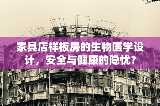 家具店样板房的生物医学设计，安全与健康的隐忧？