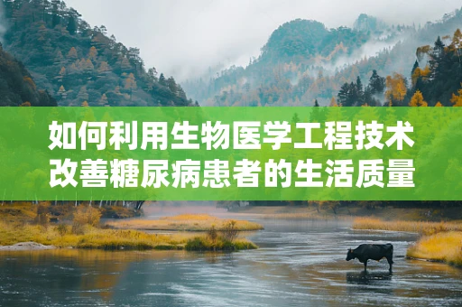 如何利用生物医学工程技术改善糖尿病患者的生活质量？