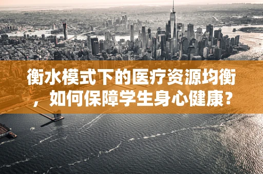 衡水模式下的医疗资源均衡，如何保障学生身心健康？