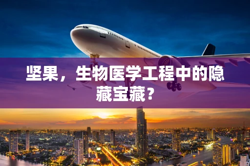 坚果，生物医学工程中的隐藏宝藏？