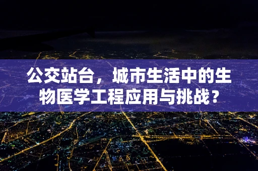 公交站台，城市生活中的生物医学工程应用与挑战？