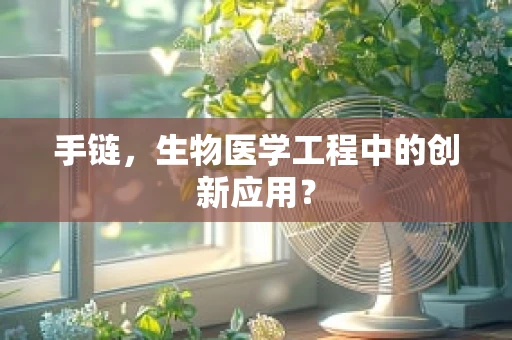 手链，生物医学工程中的创新应用？
