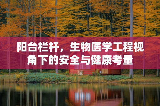阳台栏杆，生物医学工程视角下的安全与健康考量