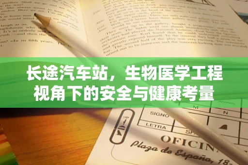 长途汽车站，生物医学工程视角下的安全与健康考量
