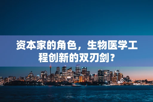 资本家的角色，生物医学工程创新的双刃剑？