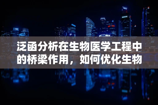 泛函分析在生物医学工程中的桥梁作用，如何优化生物传感器设计？