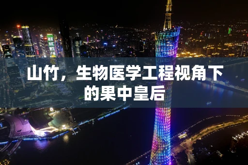 山竹，生物医学工程视角下的果中皇后