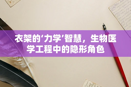 衣架的‘力学’智慧，生物医学工程中的隐形角色