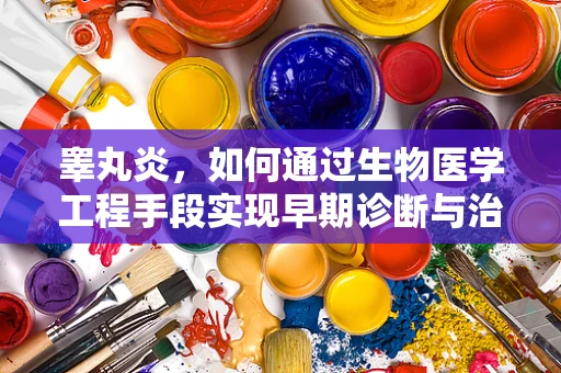 睾丸炎，如何通过生物医学工程手段实现早期诊断与治疗？