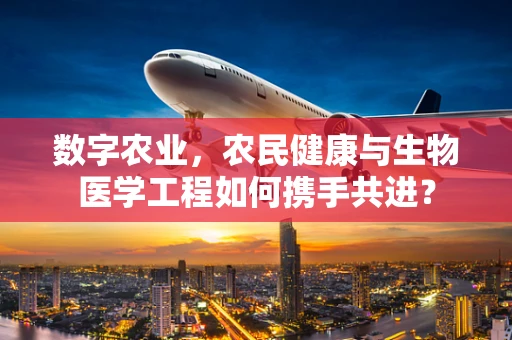 数字农业，农民健康与生物医学工程如何携手共进？